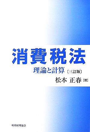 消費税法 三訂版 理論と計算