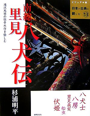 南総里見八犬伝 ビジュアル版 日本の古典に親しむ13