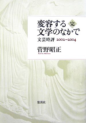 変容する文学のなかで(完) 文芸時評2002-2004