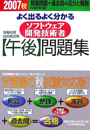 情報処理技術者試験 よく出るよく分かるソフトウェア開発技術者「午後」問題集(2007秋)