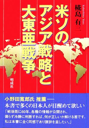 米ソのアジア戦略と大東亜戦争