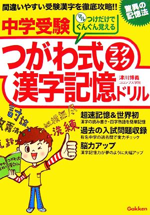 中学受験つがわ式ラクラク漢字記憶ドリル マルつけだけでぐんぐん覚える驚異の記憶法