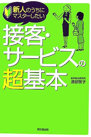 新人のうちにマスターしたい接客・サービスの超基本 DO BOOKS