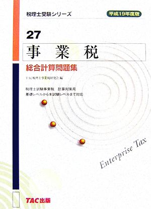 事業税 総合計算問題集(平成19年度版) 税理士受験シリーズ27