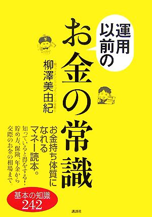 運用以前のお金の常識 基本の知識242 講談社の実用BOOK