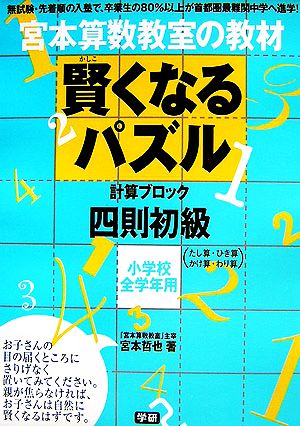 宮本算数教室の教材 賢くなるパズル 計算ブロック 四則 初級小学校全学年用