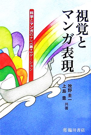 視覚とマンガ表現 科学とマンガのナベ“鍋？