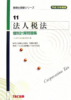 法人税法 個別計算問題集(平成19年度版) 税理士受験シリーズ11