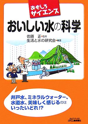 おもしろサイエンス おいしい水の科学