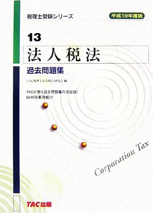 法人税法 過去問題集(平成19年度版) 税理士受験シリーズ13