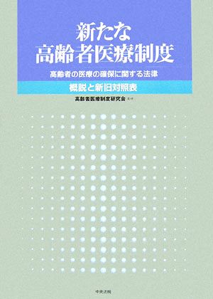 新たな高齢者医療制度 高齢者の医療の確保に関する法律