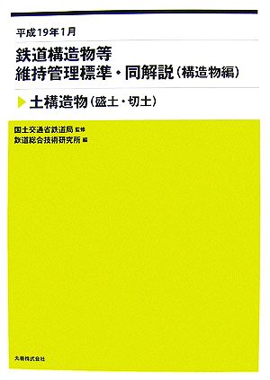 平成19年1月 鉄道構造物等維持管理標準・同解説構造物編 土構造物盛土・切土