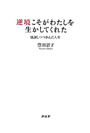 逆境こそがわたしを生かしてくれた 感謝しつつ歩んだ人生