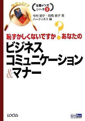 恥ずかしくないですか？あなたのビジネスコミュニケーション&マナー 仕事のツボシリーズ3