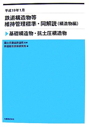 平成19年1月 鉄道構造物等維持管理標準・同解説構造物編 基礎構造物・抗土圧構造物