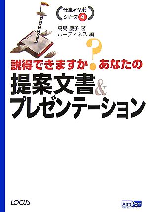 説得できますか？あなたの提案文書&プレゼンテーション 仕事のツボシリーズ4