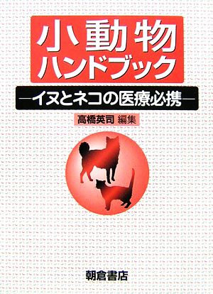 小動物ハンドブック イヌとネコの医療必携