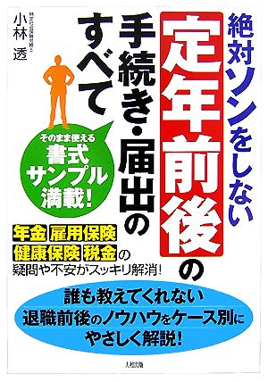 絶対ソンをしない定年前後の手続き・届出のすべて 年金・雇用保険・健康保険・税金の疑問や不安がスッキリ解消！