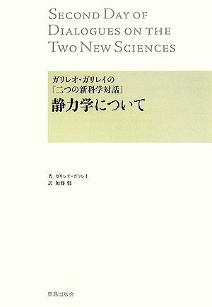 ガリレオ・ガリレイの『二つの新科学対話』 静力学について