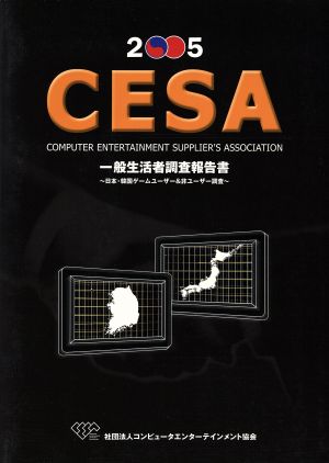 CESA一般生活者調査報告書(2005) 日本・韓国ゲームユーザー&非ユーザー調査