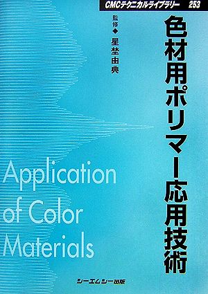 色材用ポリマー応用技術 CMCテクニカルライブラリー