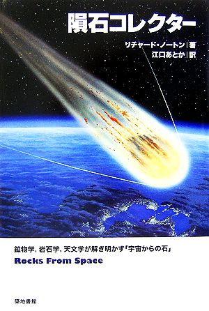 隕石コレクター 鉱物学、岩石学、天文学が解き明かす「宇宙からの石」