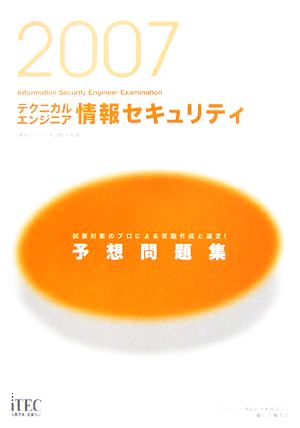 テクニカルエンジニア情報セキュリティ予想問題集(2007年版)