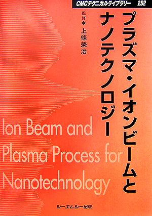 プラズマ・イオンビームとナノテクノロジー CMCテクニカルライブラリー
