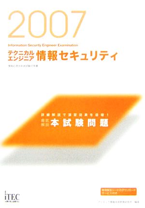 徹底解説テクニカルエンジニア情報セキュリティ本試験問題(2007)