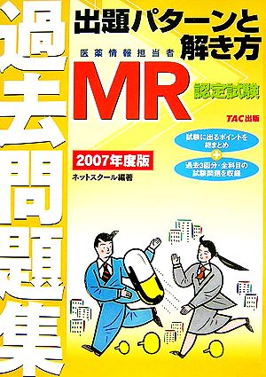 MR認定試験過去問題集 出題パターンと解き方(2007年度版)