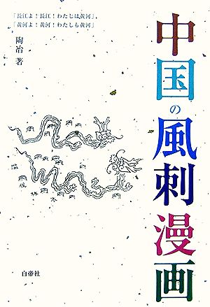 中国の風刺漫画