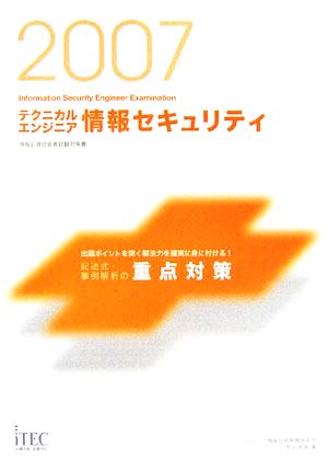 テクニカルエンジニア情報セキュリティ記述式・事例解析の重点対策(2007)