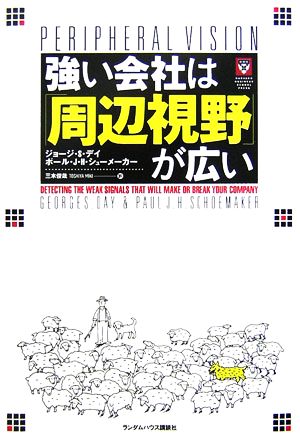 強い会社は「周辺視野」が広い