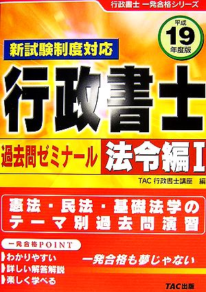 行政書士 過去問ゼミナール 法令編(1(平成19年度版)) 行政書士一発合格シリーズ