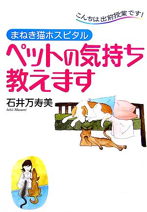 こんちは出前授業です！ペットの気持ち教えます まねき猫ホスピタル