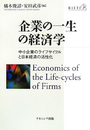 企業の一生の経済学中小企業のライフサイクルと日本企業の活性化