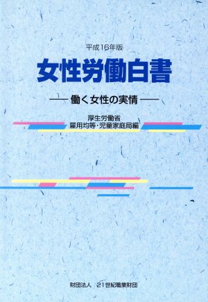 女性労働白書(平成16年版) 働く女性の実情