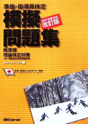 準指・指導員検定模擬問題集(2007年度対応・改訂版) 頻度順理論検定対策 スキー資格検定受検理論問題