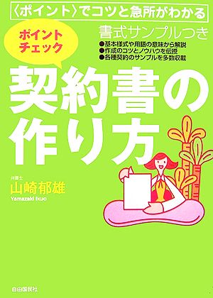 ポイントチェック 契約書の作り方 書式サンプルつき