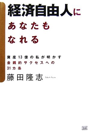 経済自由人にあなたもなれる 資産13億の私が明かす金銭的サクセスへの31カ条