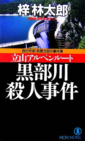 立山アルペンルート 黒部川殺人事件旅行作家・茶屋次郎の事件簿ノン・ノベル