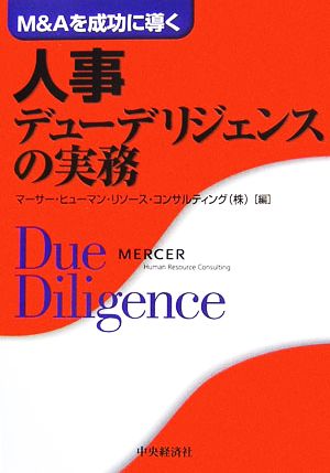 M&Aを成功に導く人事デューデリジェンスの実務