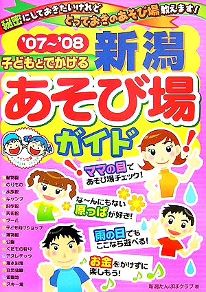 子どもとでかける新潟あそび場ガイド('07～'08)