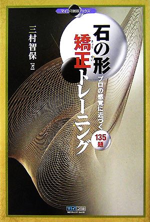 石の形 矯正トレーニング プロの感覚に近づく135題