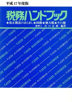 税務ハンドブック(平成17年税制改正版)