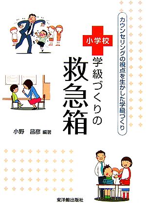 小学校学級づくりの救急箱 カウンセリングの視点を生かした学級づくり