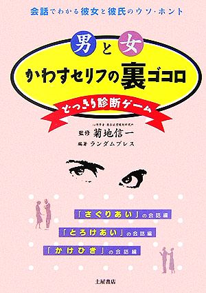 男と女 かわすセリフの裏ゴコロ どっきり診断ゲーム