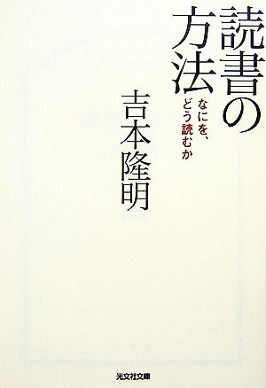 読書の方法 なにをどう読むか 光文社文庫