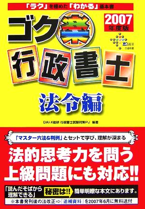 ゴク楽行政書士 法令編(2007年度版)