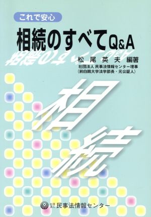 これで安心 相続のすべてQ&A